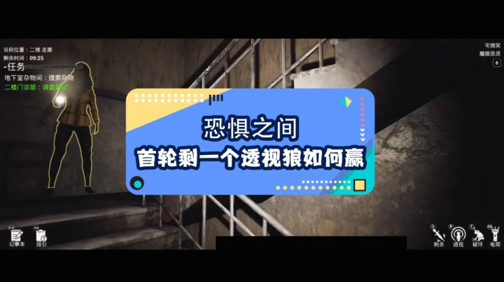 恐惧之间狼人怎么玩？开局只剩一个透视狼怎么赢，狼人如何赢。