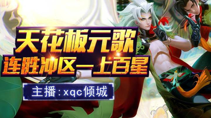 xqc倾城：【元歌天花板】场均15杀