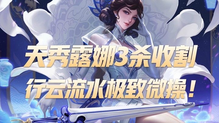【王者荣耀】天秀露娜3杀收割 行云流水极致微操