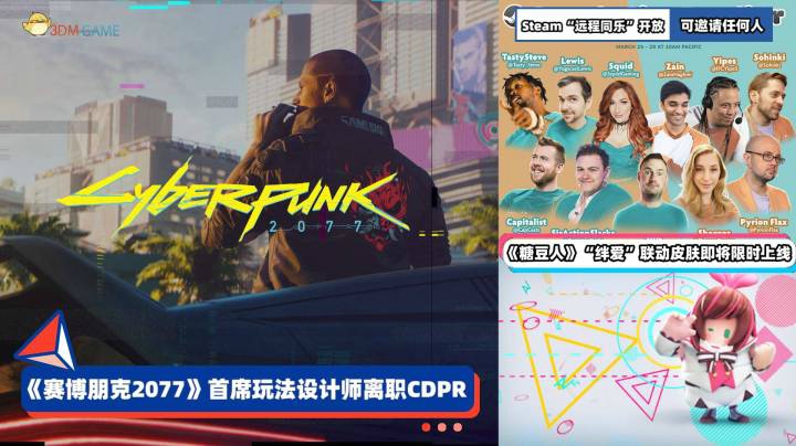3DM速报：2077首席玩法设计师离职 Steam远程同乐可邀请任何人