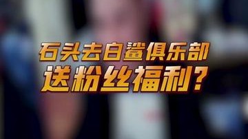 我也是到了白鲨俱乐部和大家一起练枪，当然粉丝福利也不能少