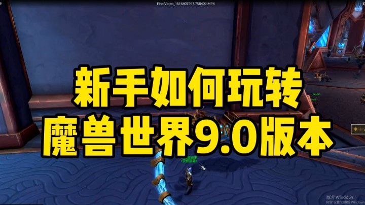 （冰铃）新手如何玩转魔兽世界9.0版本