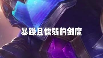 暴躁且懦弱的剑魔