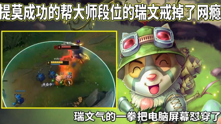 【恶霸提莫】提莫是如何给大师瑞文戒网瘾的！