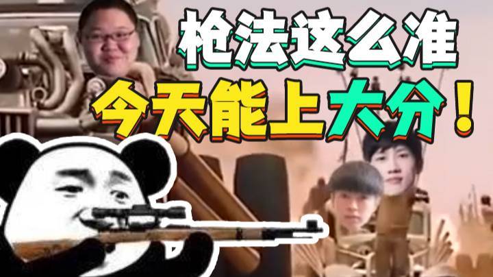 【PDD】枪法这么准，今天能上大分！