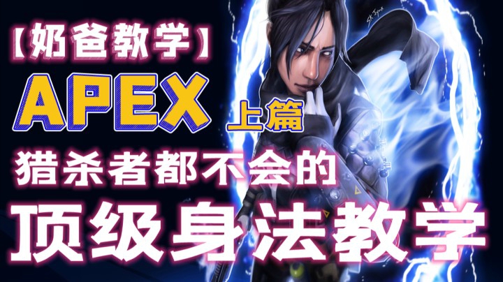 【APEX】猎杀者都不会的顶级身法教学（上）