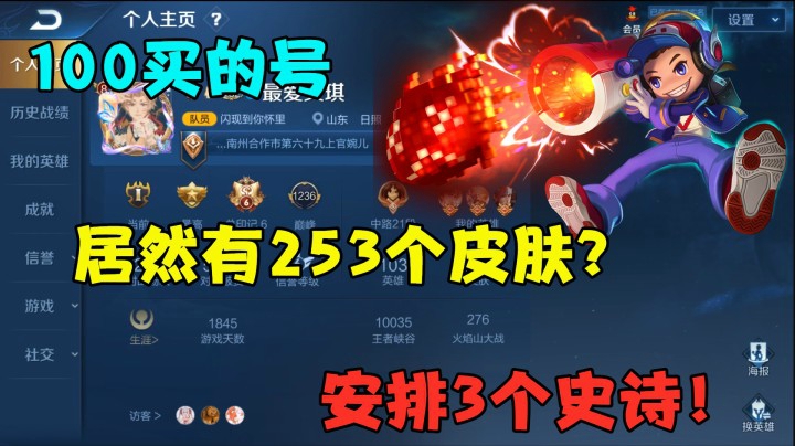 100买的号，居然有253个皮肤？送3个史诗！