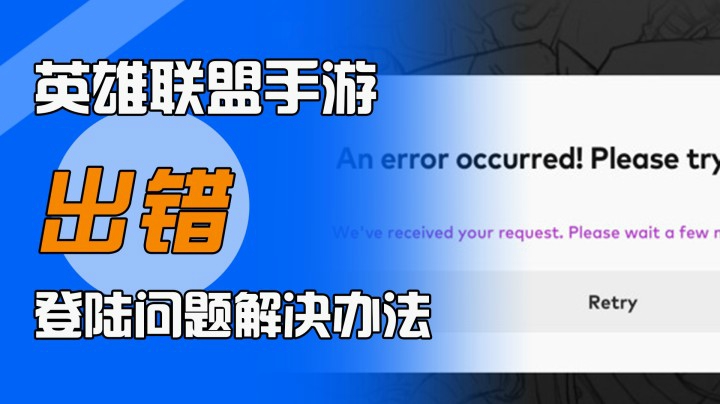 LOL手游：登陆时各种问题汇总以及解决办法