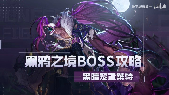 【DNF】黑鸦之境-副本怪物攻略合集——黑暗笼罩桀特-怪物攻略（1）