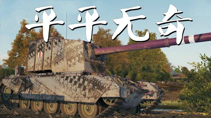 坦克世界 抬手就有4005带你走