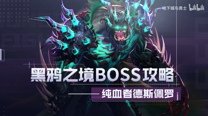 【DNF】黑鸦之境-副本怪物攻略合集——纯血者德斯佩罗-怪物攻略(5)