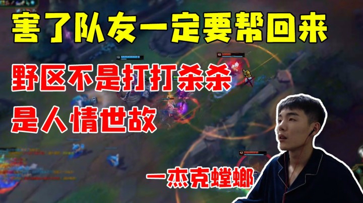 野区不是打打杀杀 是人情世故——杰克螳螂