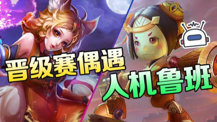 晋级赛偶遇人机鲁班