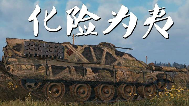 坦克世界 火力凶猛高机动 福熙B攻守自如