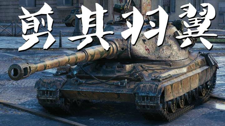 坦克世界 合理配置60TP化整为零