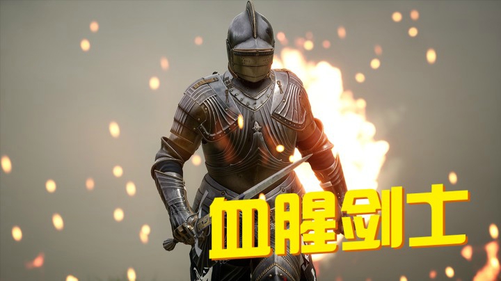 【血腥剑士】中世纪真实格斗战场/多人游戏 MORDHAU