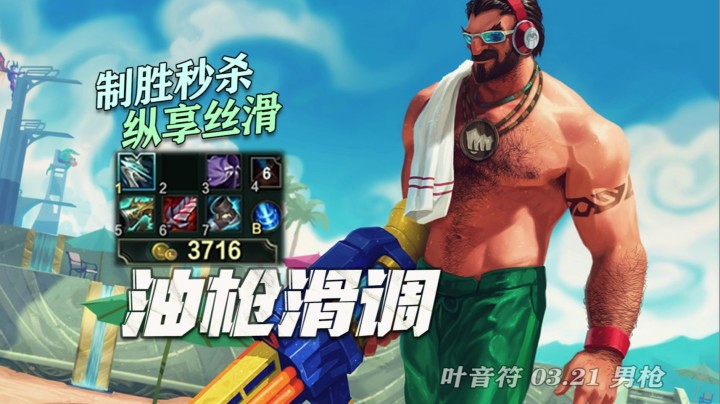 【叶音符】23杀狂风男枪！前期艰难GANK强扶队友，后期丝滑秒杀关键角色奠定胜局