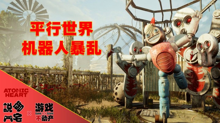 【资讯LITE】平行世界机器人暴乱！《原子之心》照片模式预告片