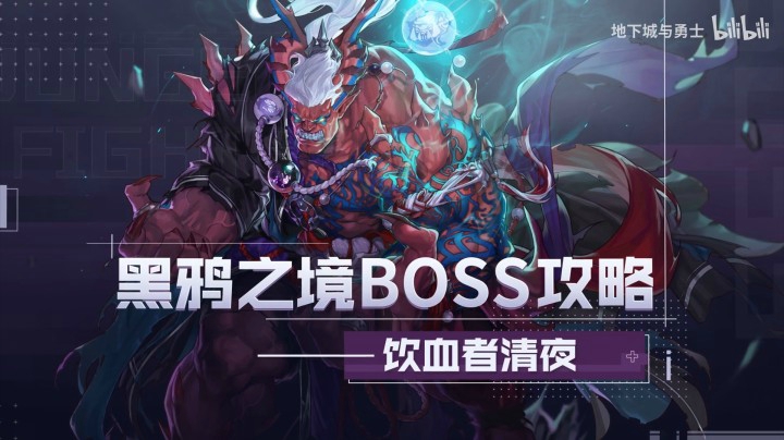 【DNF】黑鸦之境-副本怪物攻略合集——饮血者清夜-怪物攻略(3)