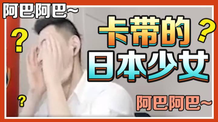 碰到个卡带的日本少女!这口音也不像啊