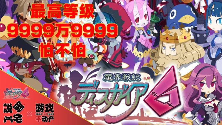 【资讯LITE】最高等级9999万9999！《魔界战记6》最新中文预告及详情