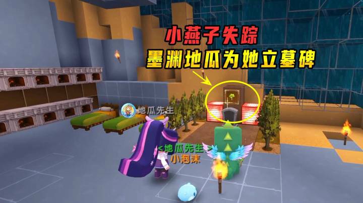 迷你世界雨林生存36：小燕子失踪，地瓜回归和墨渊为她立墓碑！