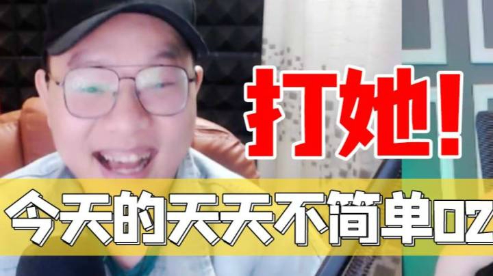 今天的天天不简单02
