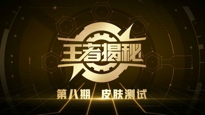 【王者揭秘：如何制作一款皮肤】第八期 测试篇