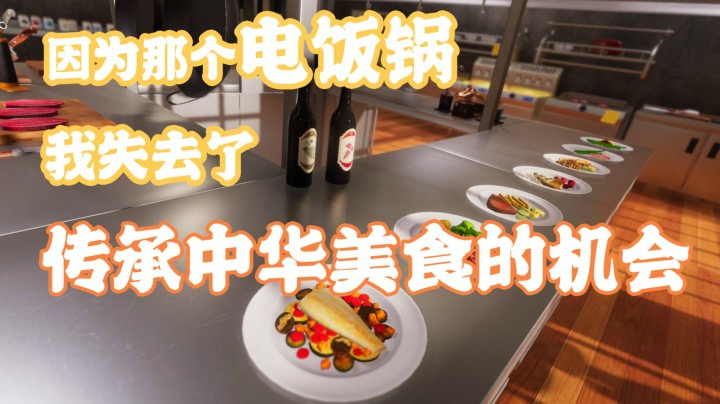 【烁烁的游戏日常】一个本该继承中华美食传承的女人