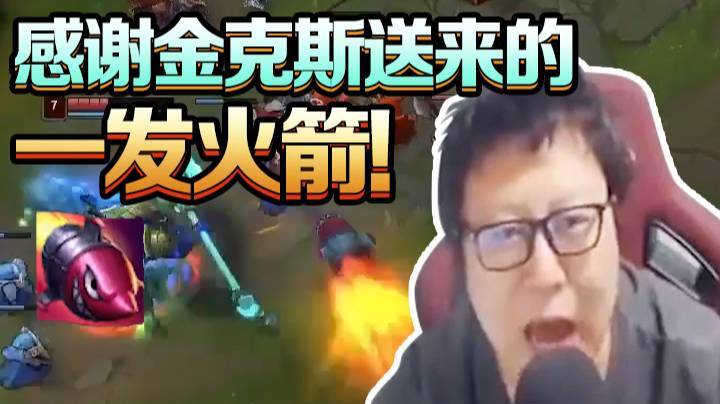 感谢金克斯送来的一发火箭!