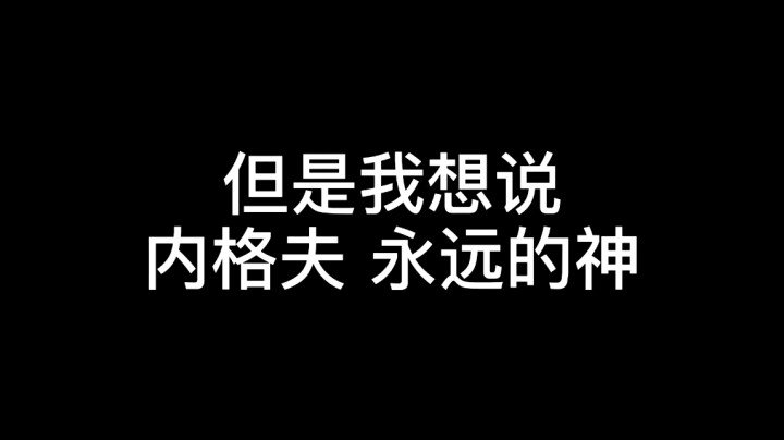 内格夫 永远的神