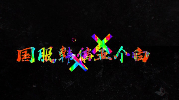 五个白：听说玩韩信的人一天下来手会酸，谁叫他是场上那个最浪的男人呢！