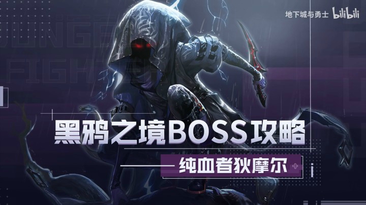 【DNF】黑鸦之境-副本怪物攻略合集——纯血者狄摩尔-怪物攻略(2)