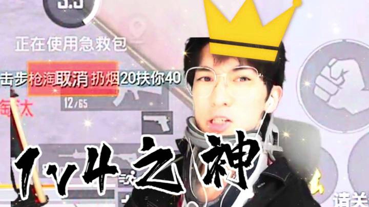 【恰鸡我最浪】以后请叫我1v4的神！