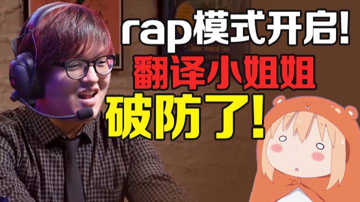 rap模式开启!给翻译小姐姐整破防了!