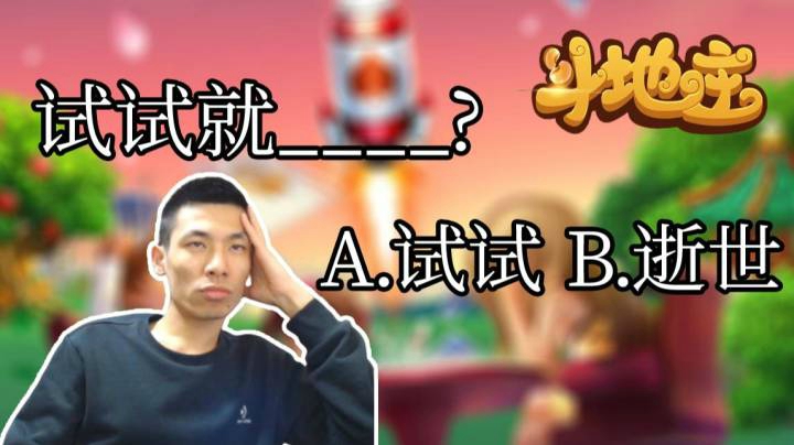 宝哥斗地主之试试就____?