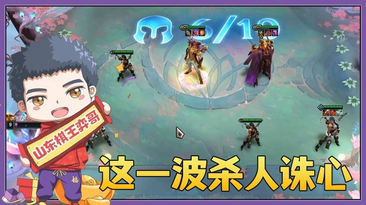 【山东棋王弈哥】云顶之弈S4.5：这一波—杀人诛心