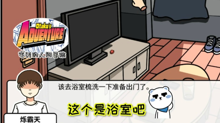 【烁烁的游戏日常】宅宅的人间冒险