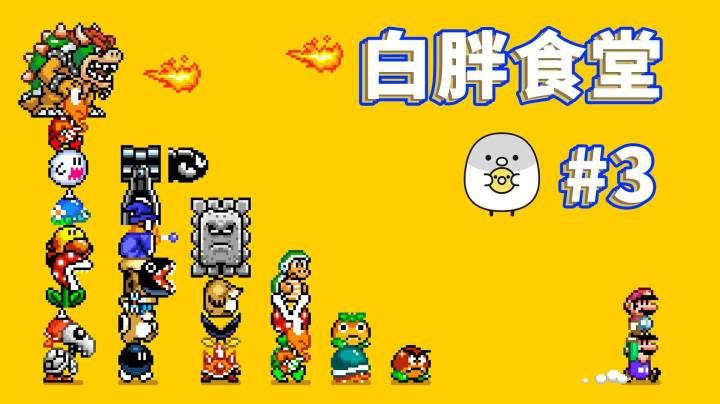 【白胖食堂】03期 - 怎么倒霉的都是我啊《马里奥制造2》