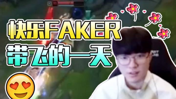 【faker】快乐FAKER带飞的一天
