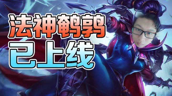天秀鹌鹑怪：法神鹌鹑已上线，看鹌鹑如何扭转局面，带领队友赢得胜利