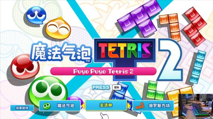 【女流直播】 P3 2021.3.24 Puyo Puyo Tetris 2