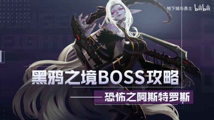【DNF】黑鸦之境-副本怪物攻略合集——恐怖之阿斯特罗斯-怪物攻略(7)