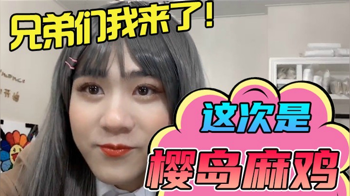 王纪美上线，COS樱岛麻衣