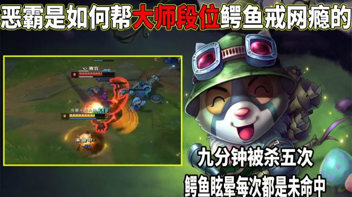 【恶霸提莫】提莫成功帮大师鳄鱼戒网瘾！