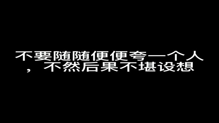 不禁夸的队友