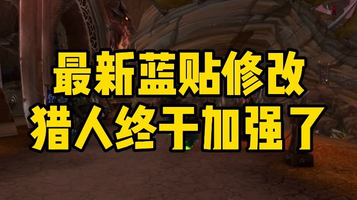 (冰铃)明天更新后。射击猎和兽王都加强了哦