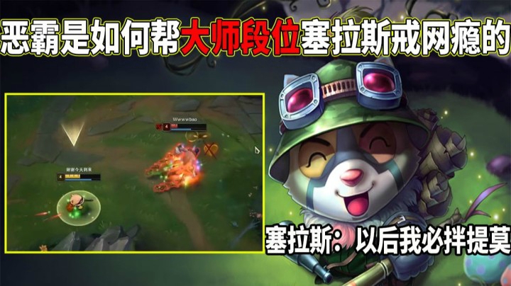 【恶霸提莫】提莫成功帮塞拉斯戒掉了网瘾！