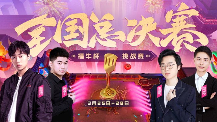 夺冠就女装？斗鱼"福来哥"进军福牛杯全国赛！