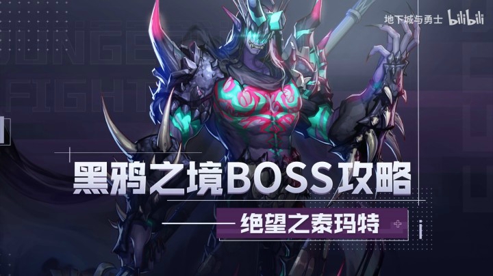 【DNF】黑鸦之境-副本怪物攻略合集——绝望之泰玛特-怪物攻略(6)